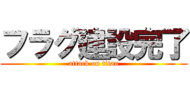 フラグ建設完了 (attack on titan)