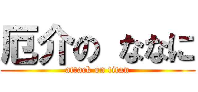 厄介の ななに (attack on titan)