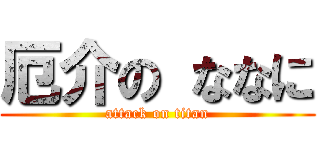 厄介の ななに (attack on titan)