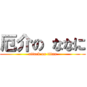 厄介の ななに (attack on titan)