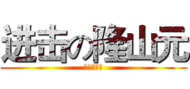 进击の隆山元 (火熱招生中)