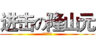 进击の隆山元 (火熱招生中)