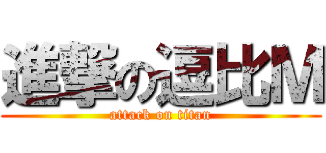 進撃の逗比Ｍ (attack on titan)