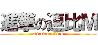 進撃の逗比Ｍ (attack on titan)