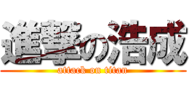 進撃の浩成 (attack on titan)