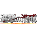 進撃の浩成 (attack on titan)