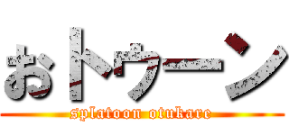 おトゥーン (splatoon otukare)