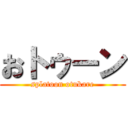 おトゥーン (splatoon otukare)