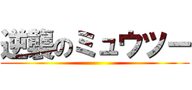 逆襲のミュウツー ()