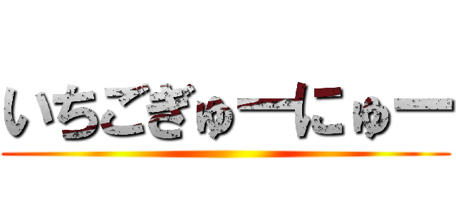 いちごぎゅーにゅー ()