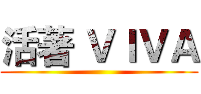 活著 ＶＩＶＡ ()