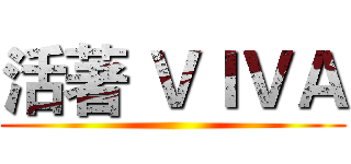 活著 ＶＩＶＡ ()