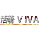 活著 ＶＩＶＡ ()