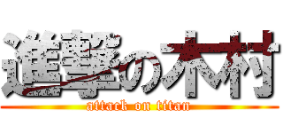 進撃の木村 (attack on titan)