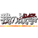 我の战争 (attack on titan)
