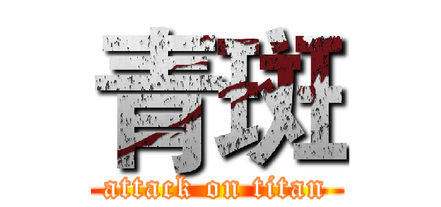 青斑 (attack on titan)
