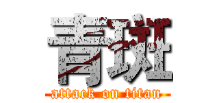 青斑 (attack on titan)
