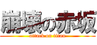 崩壊の赤坂 (attack on titan)