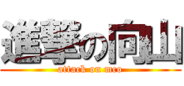 進撃の向山 (attack on mco)