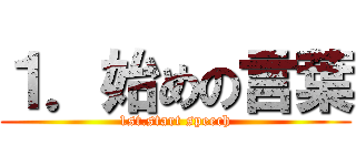 １．始めの言葉 (1st.start speech)