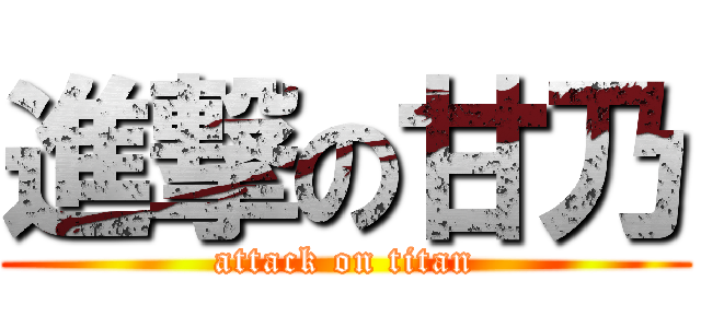 進撃の甘乃 (attack on titan)