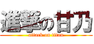 進撃の甘乃 (attack on titan)