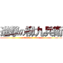 進撃の柳九兵衛 (attack on titan)