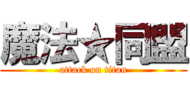 魔法★同盟 (attack on titan)