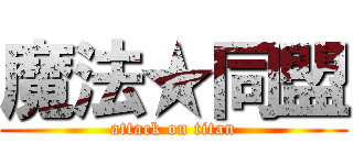 魔法★同盟 (attack on titan)