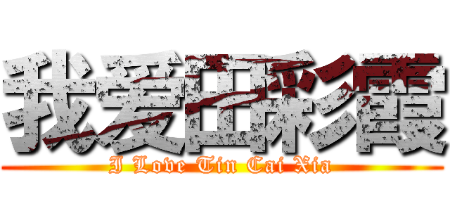 我爱田彩霞 (I Love Tin Cai Xia)