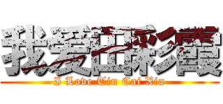 我爱田彩霞 (I Love Tin Cai Xia)