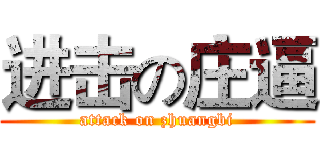 进击の庄逼 (attack on zhuangbi)