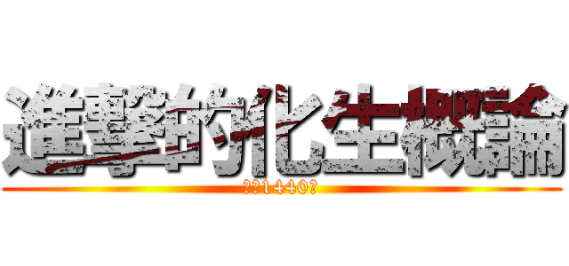 進撃的化生概論 (明天1440見)