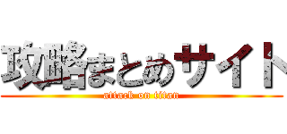 攻略まとめサイト (attack on titan)