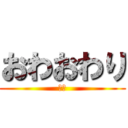おわおわり (です)