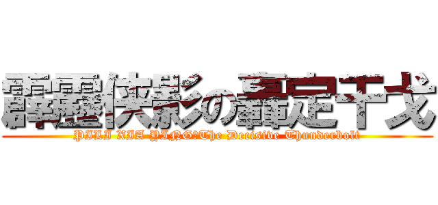 霹靂侠影の轟定干戈 (PILI XIA YING：The Decisive Thunderbolt)