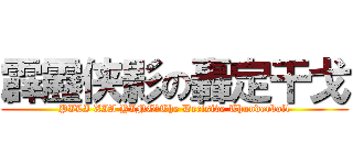 霹靂侠影の轟定干戈 (PILI XIA YING：The Decisive Thunderbolt)
