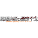 霹靂侠影の轟定干戈 (PILI XIA YING：The Decisive Thunderbolt)