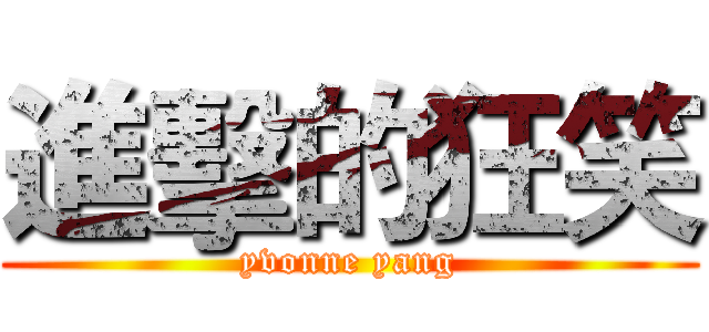 進擊的狂笑 (yvonne yang)