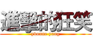 進擊的狂笑 (yvonne yang)