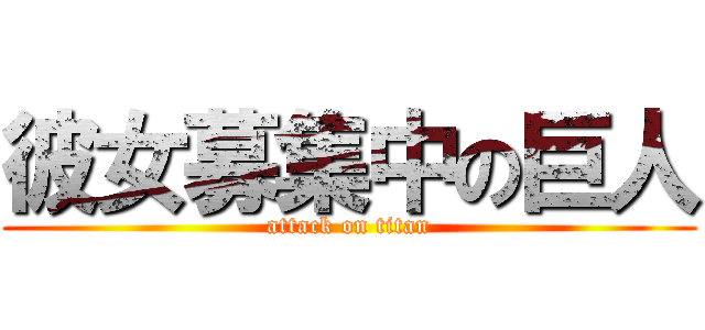 彼女募集中の巨人 (attack on titan)