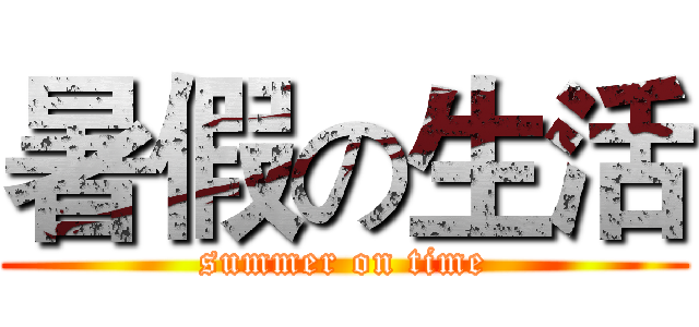 暑假の生活 (summer on time)