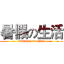 暑假の生活 (summer on time)