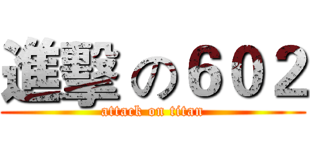 進擊 の６０２ (attack on titan)