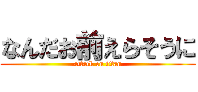 なんだお前えらそうに (attack on titan)