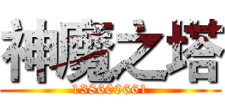 神魔之塔 (138600661)