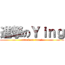 進撃のＹｉｎｇ (attack on iine ♡)