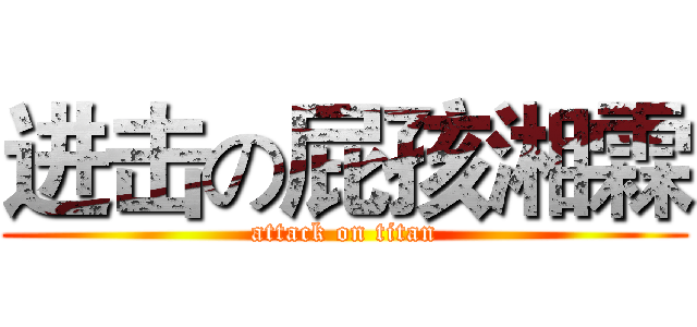 进击の屁孩湘霖 (attack on titan)