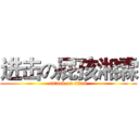 进击の屁孩湘霖 (attack on titan)