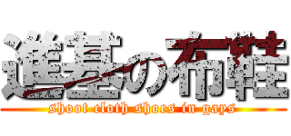 進基の布鞋 (shoot cloth shoes in gays)